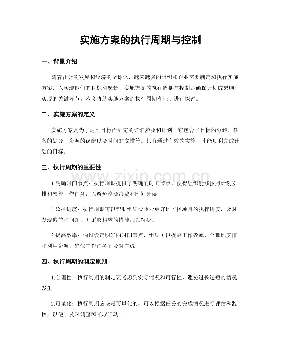 实施方案的执行周期与控制.docx_第1页