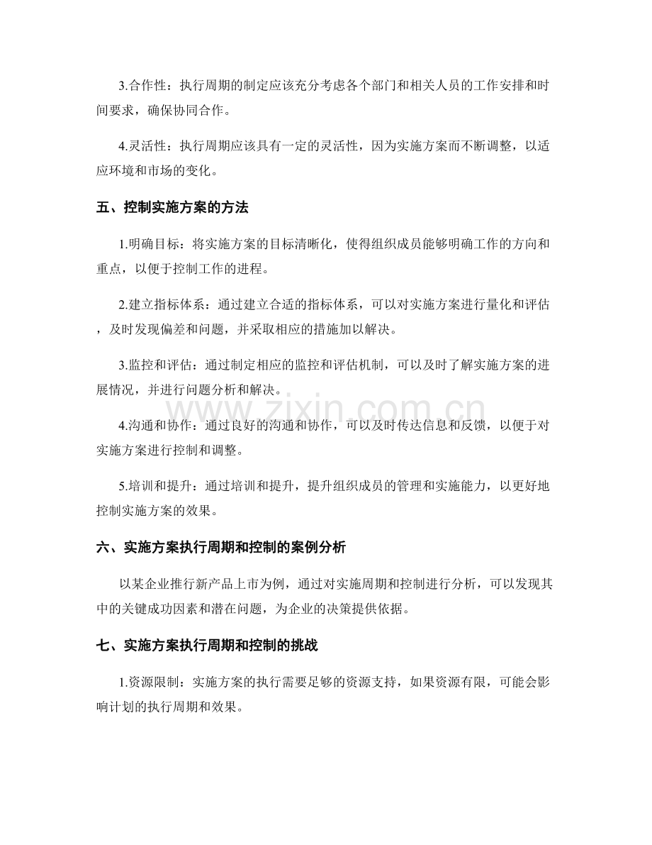 实施方案的执行周期与控制.docx_第2页