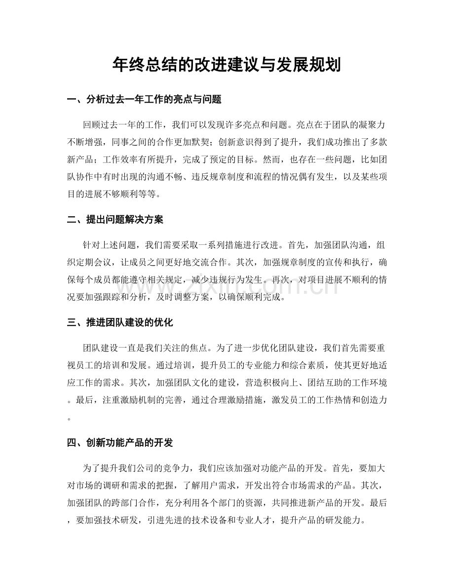 年终总结的改进建议与发展规划.docx_第1页