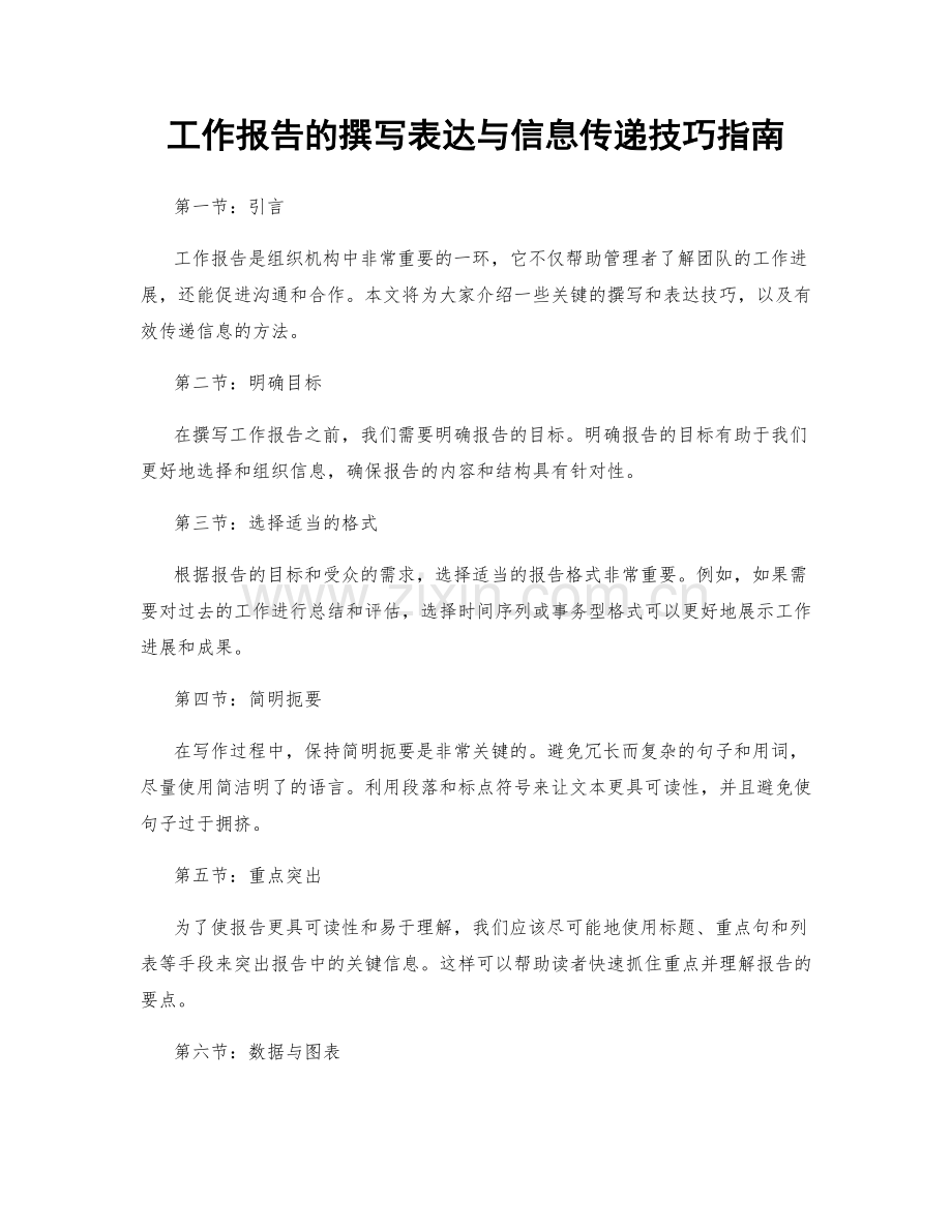 工作报告的撰写表达与信息传递技巧指南.docx_第1页