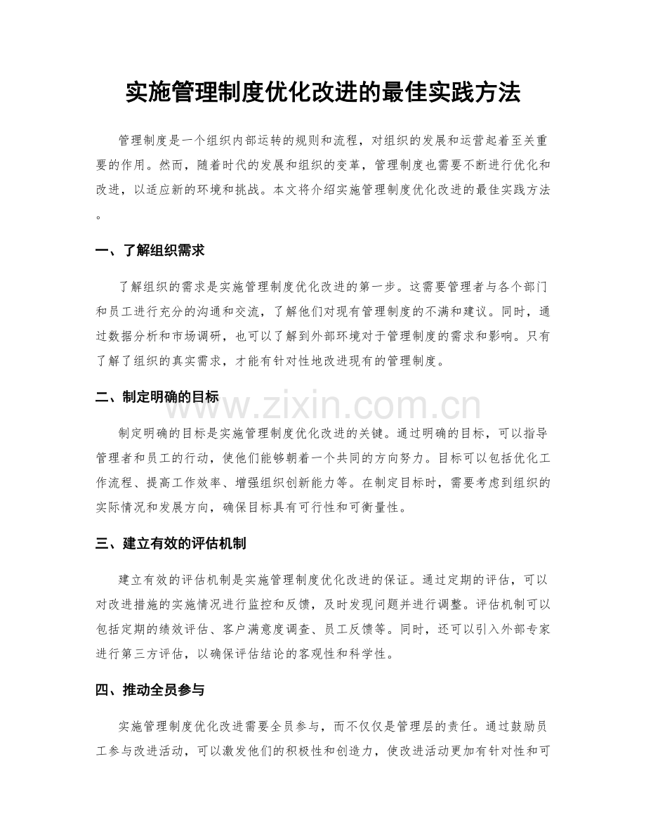 实施管理制度优化改进的最佳实践方法.docx_第1页