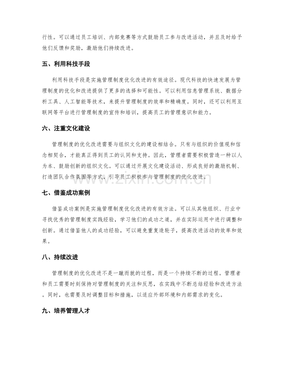 实施管理制度优化改进的最佳实践方法.docx_第2页