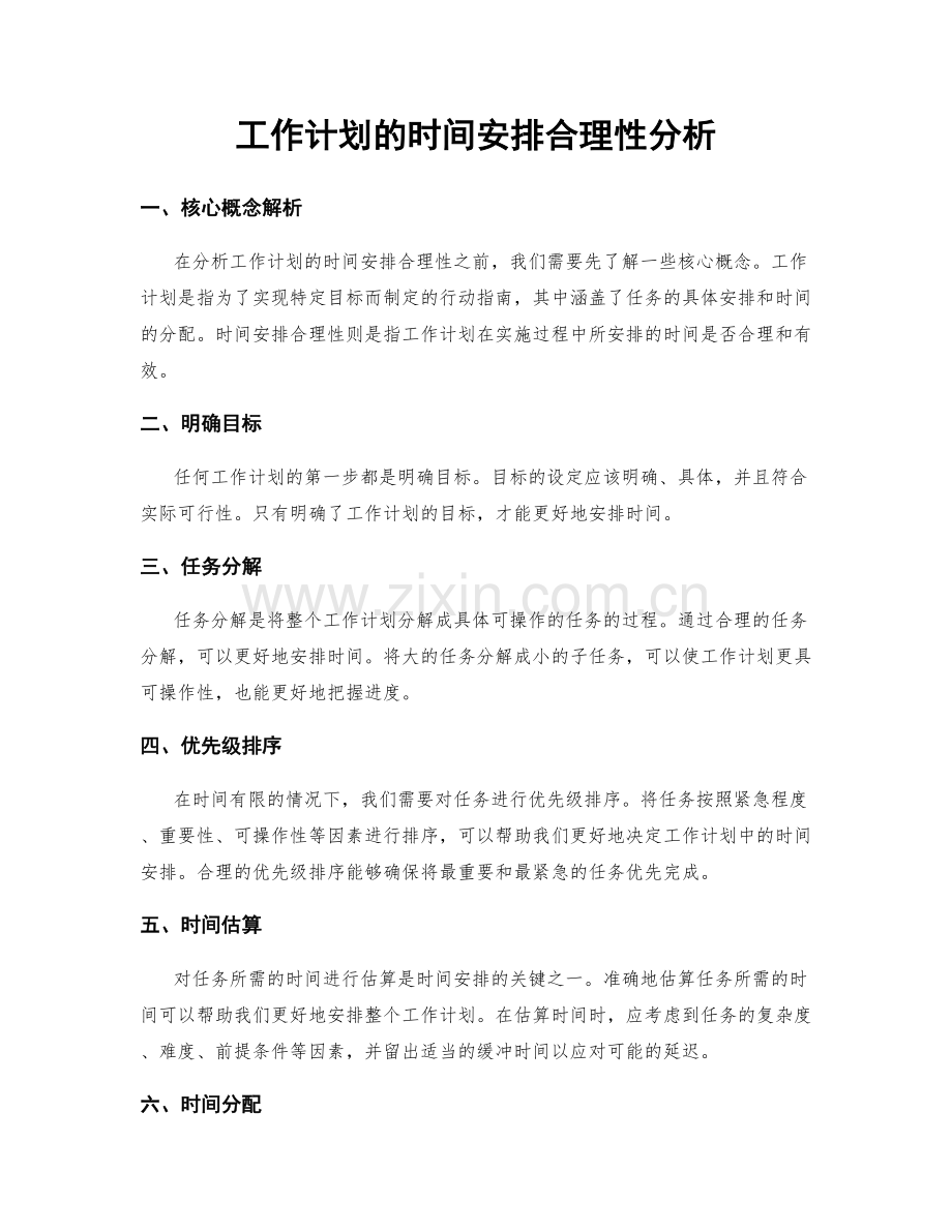 工作计划的时间安排合理性分析.docx_第1页