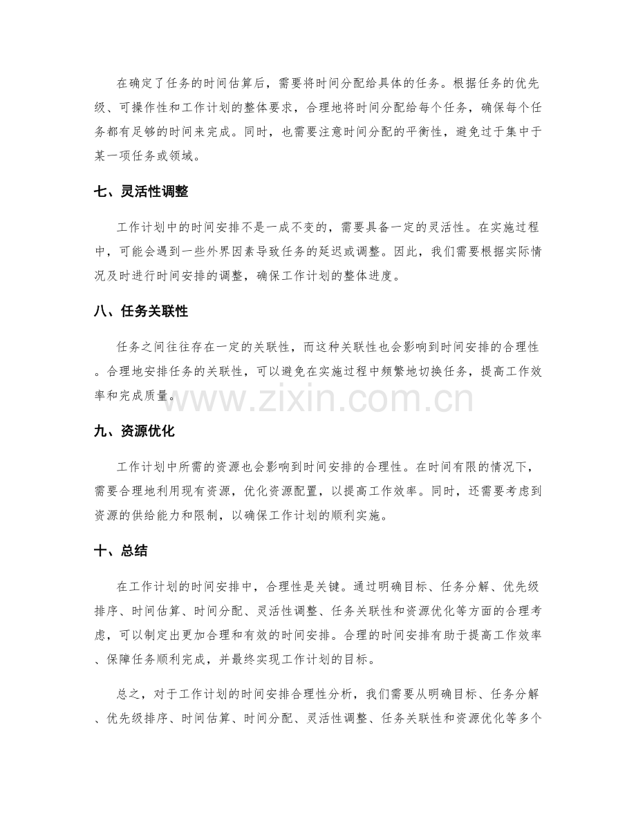 工作计划的时间安排合理性分析.docx_第2页