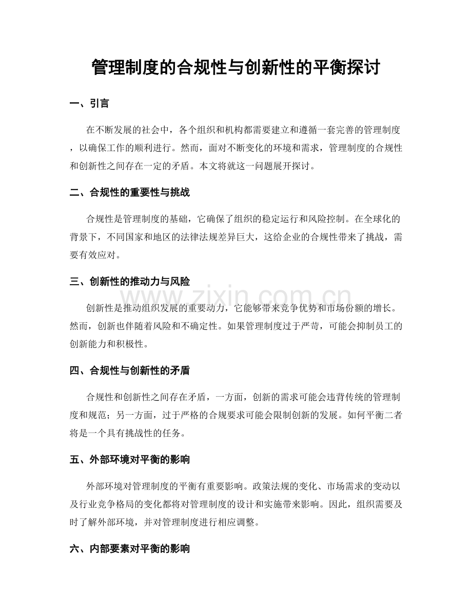 管理制度的合规性与创新性的平衡探讨.docx_第1页