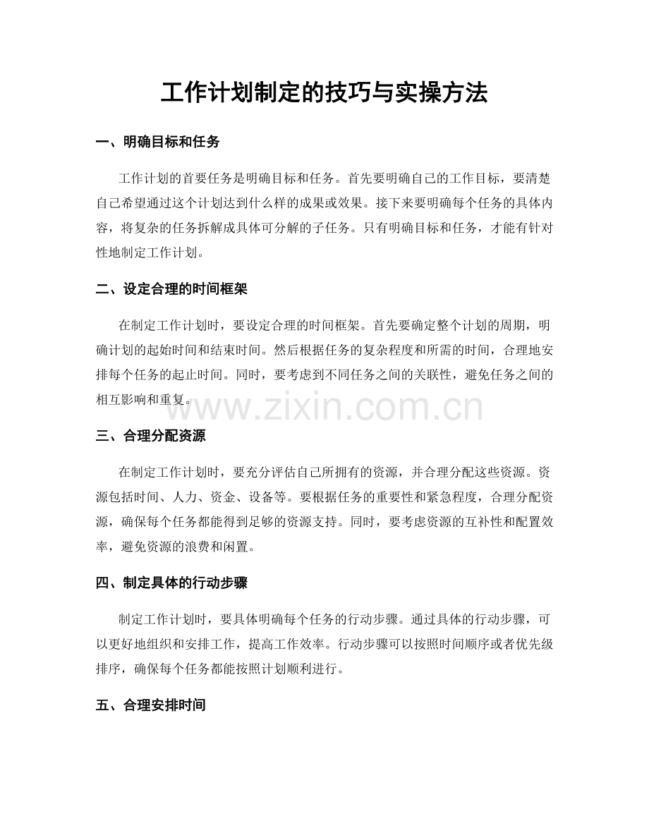 工作计划制定的技巧与实操方法.docx_第1页