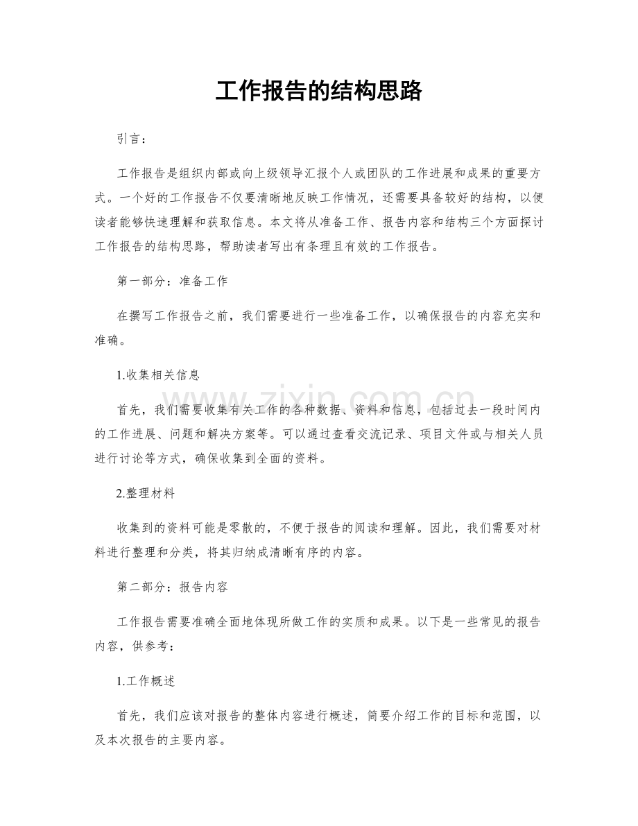 工作报告的结构思路.docx_第1页