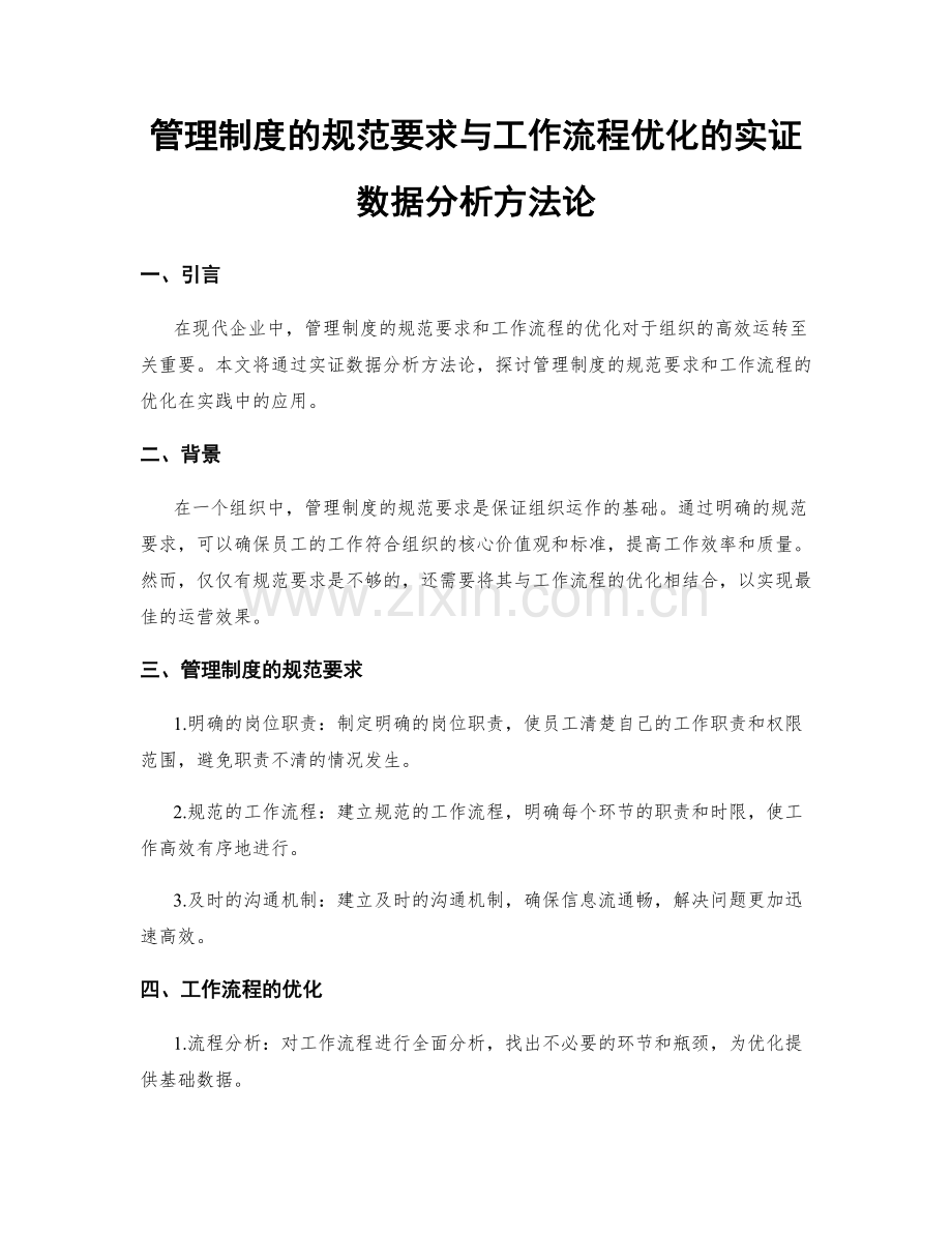 管理制度的规范要求与工作流程优化的实证数据分析方法论.docx_第1页