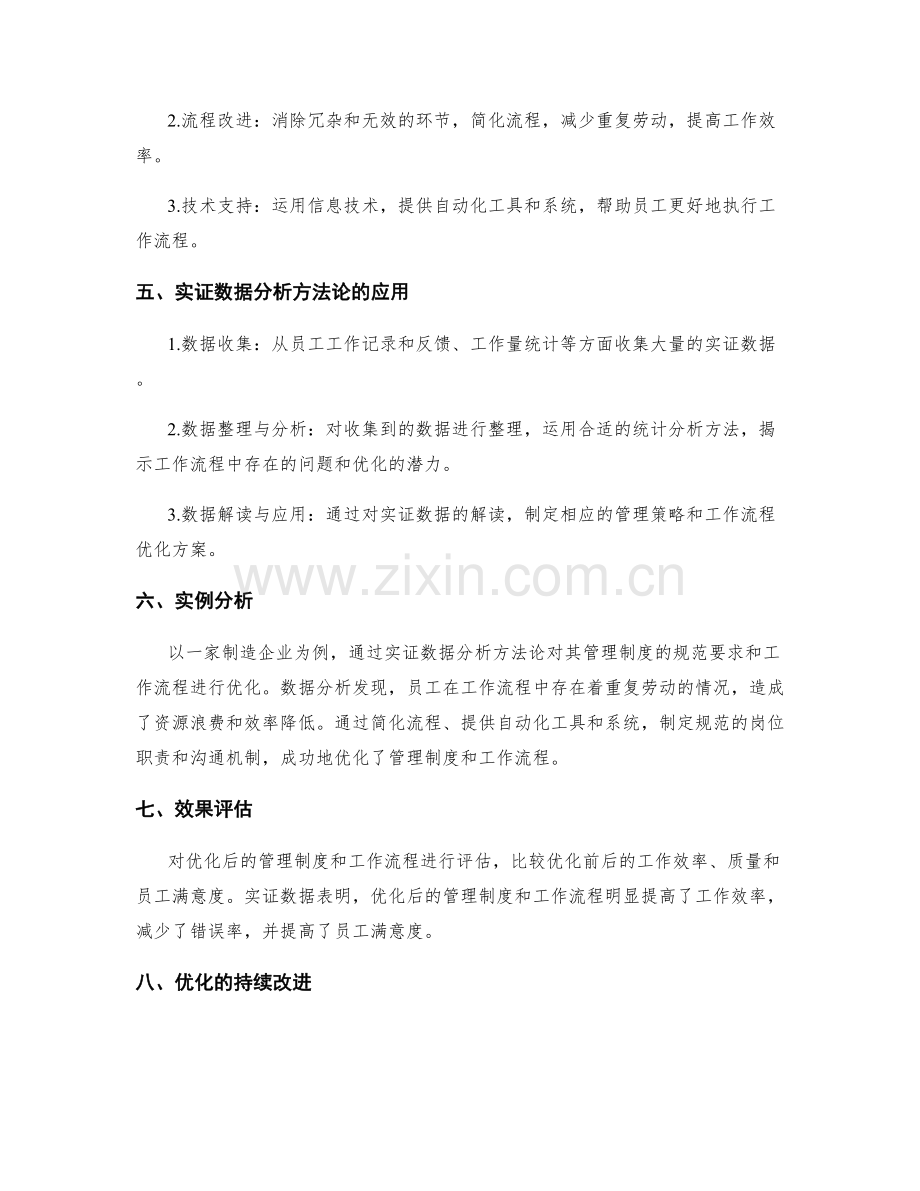 管理制度的规范要求与工作流程优化的实证数据分析方法论.docx_第2页