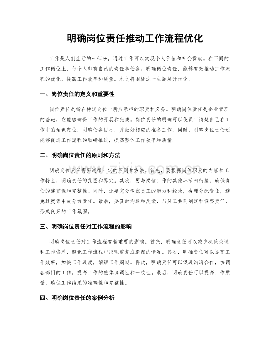 明确岗位责任推动工作流程优化.docx_第1页