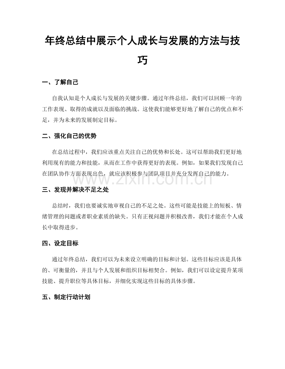 年终总结中展示个人成长与发展的方法与技巧.docx_第1页