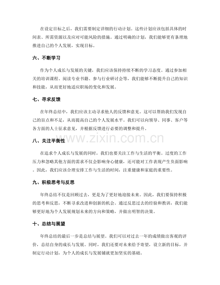 年终总结中展示个人成长与发展的方法与技巧.docx_第2页