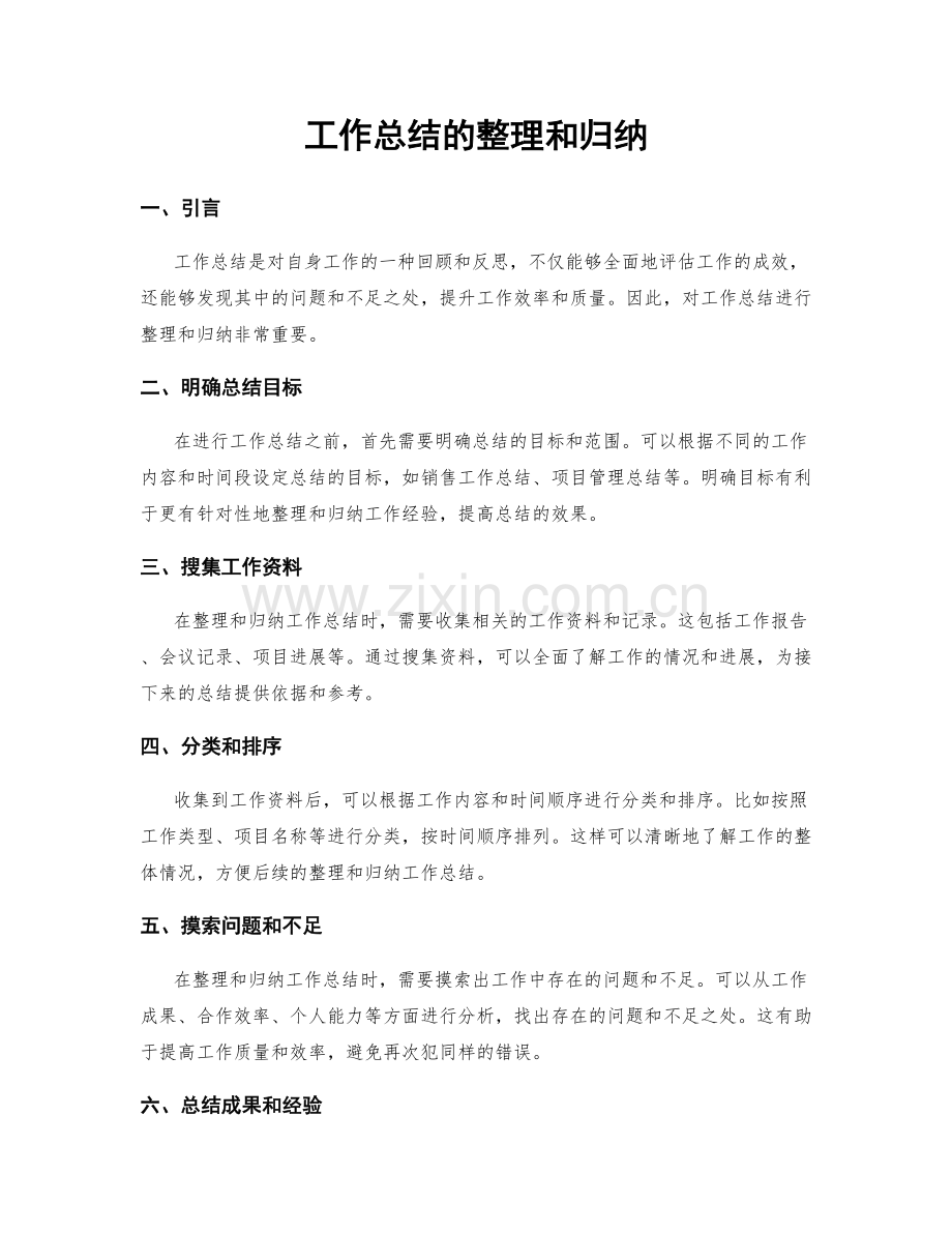 工作总结的整理和归纳.docx_第1页