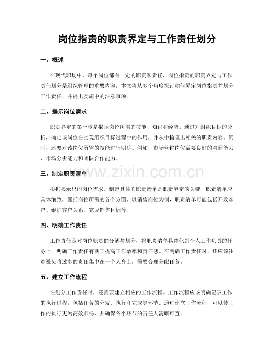 岗位职责的职责界定与工作责任划分.docx_第1页