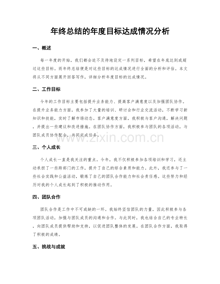 年终总结的年度目标达成情况分析.docx_第1页