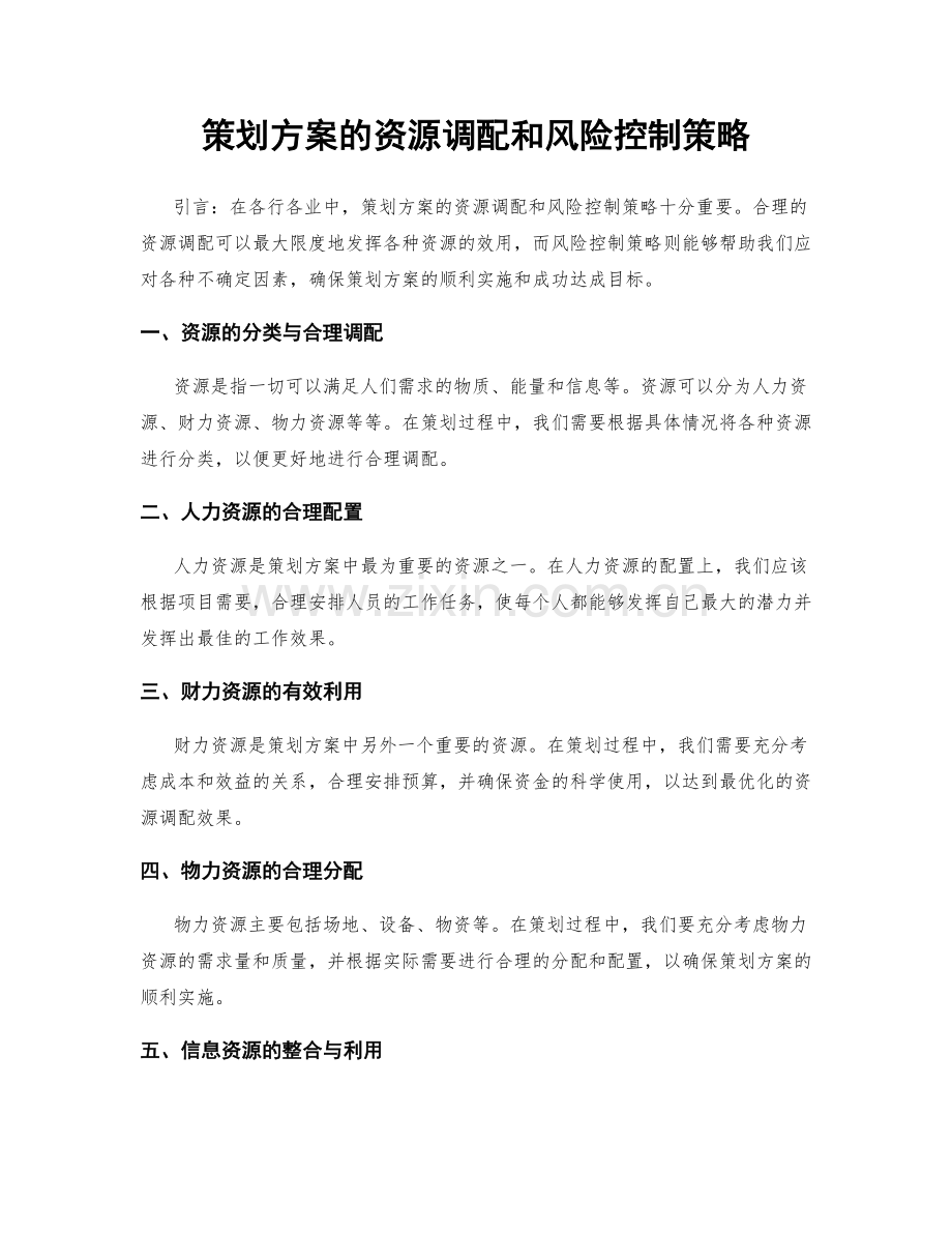 策划方案的资源调配和风险控制策略.docx_第1页