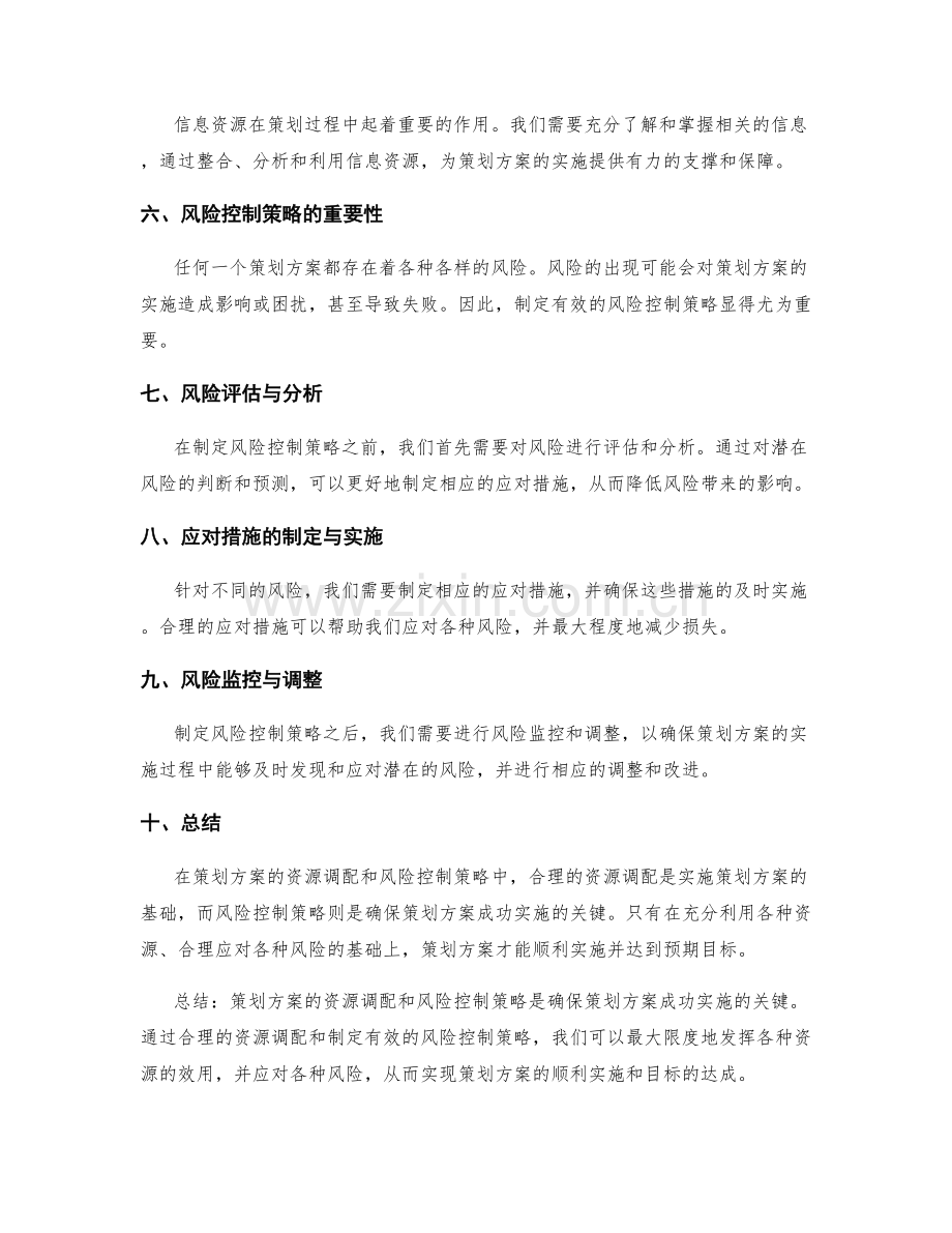 策划方案的资源调配和风险控制策略.docx_第2页