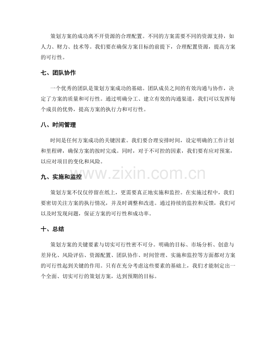 策划方案的关键要素与切实可行性.docx_第2页