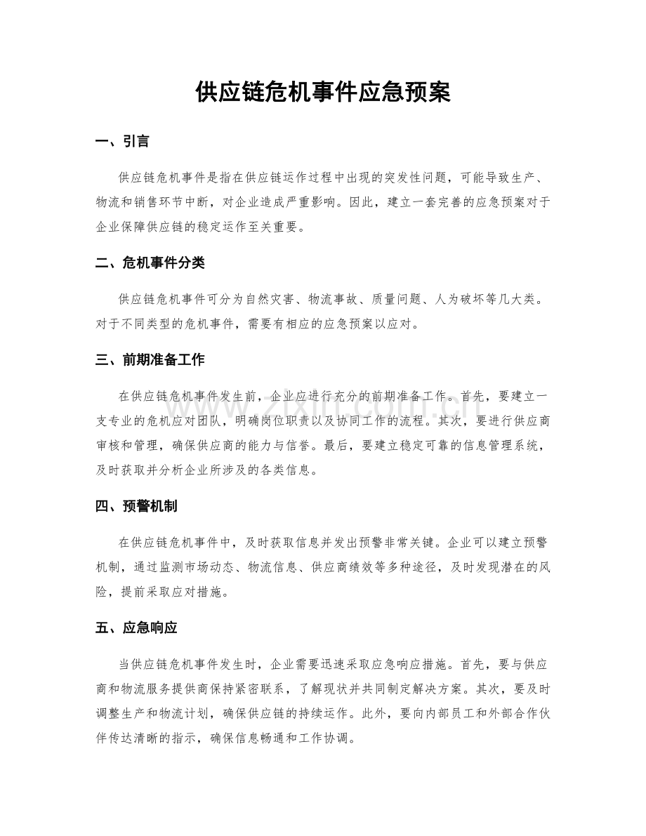 供应链危机事件应急预案.docx_第1页