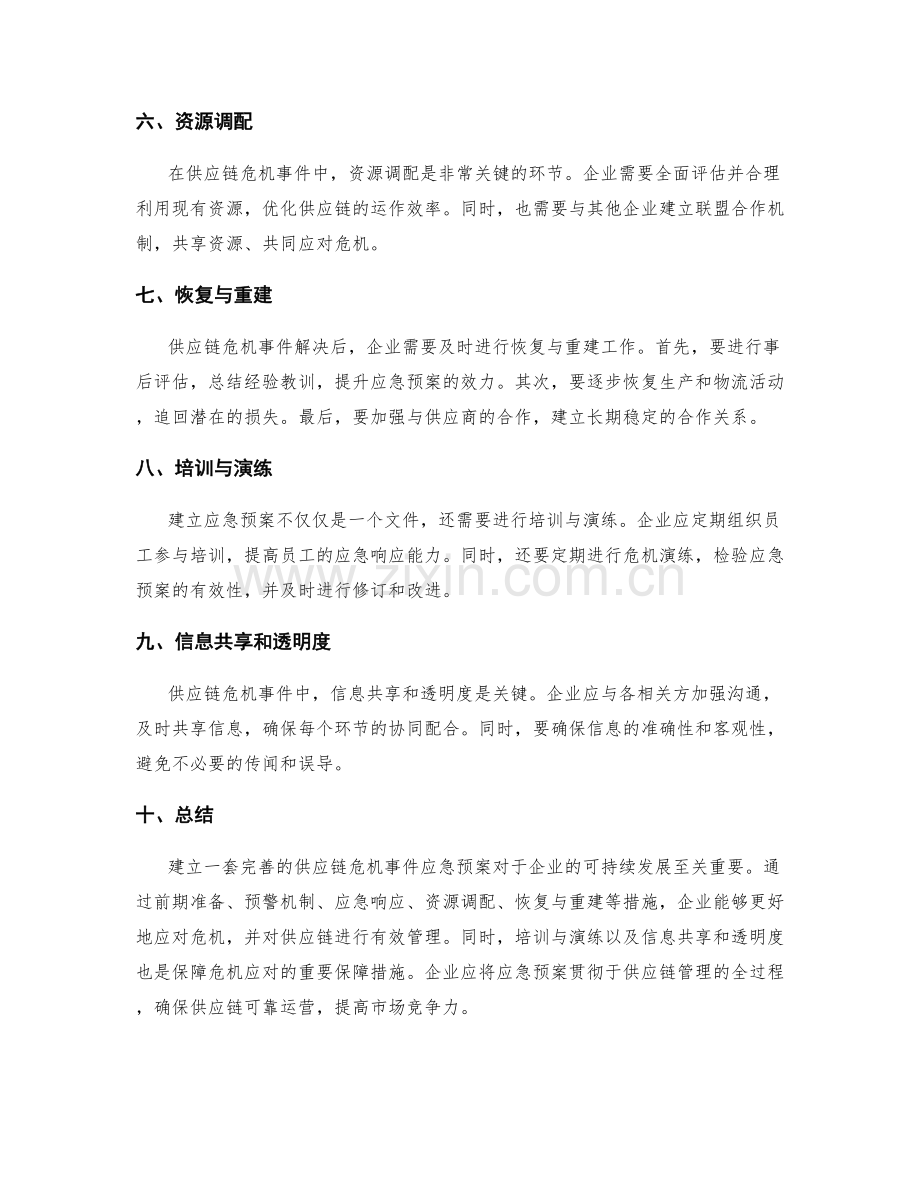 供应链危机事件应急预案.docx_第2页