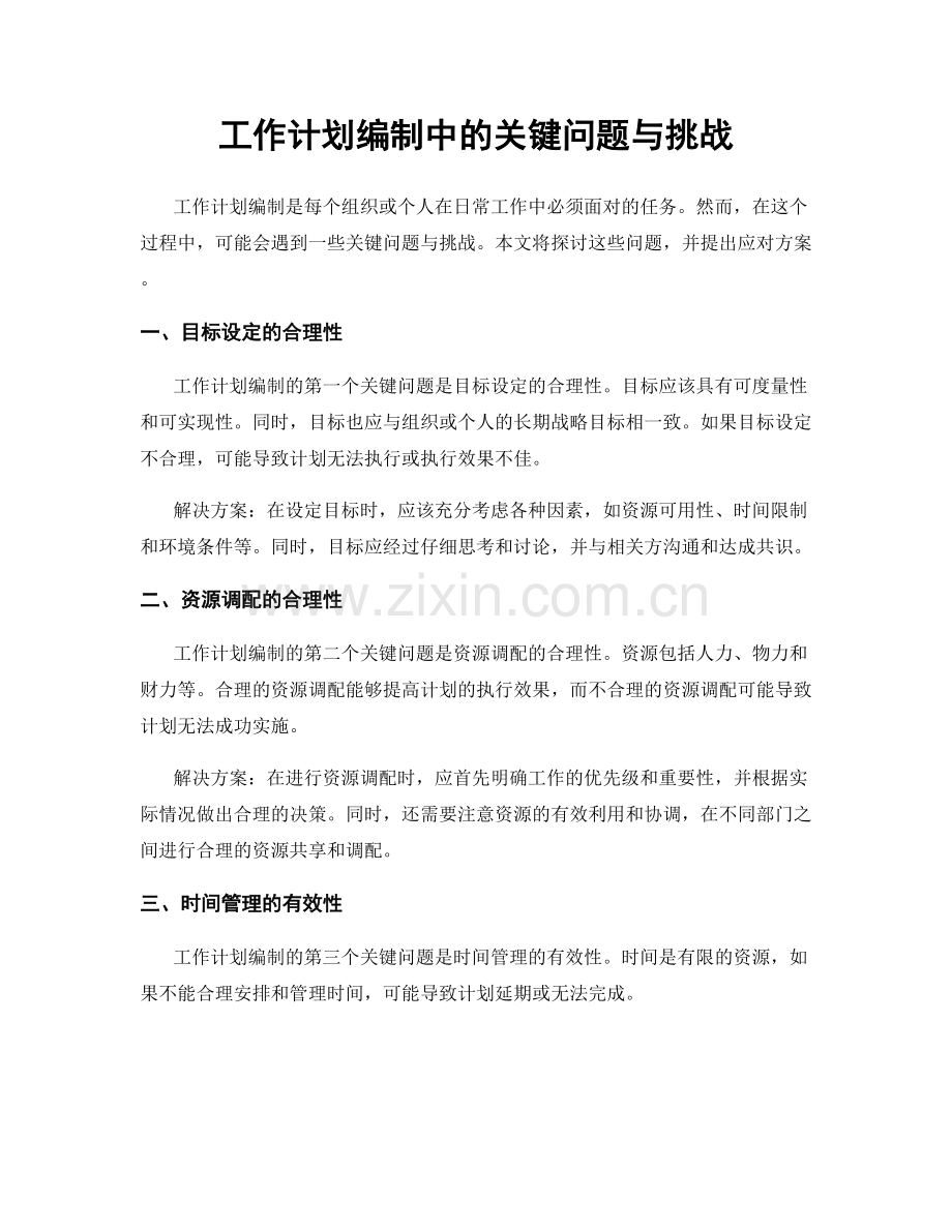 工作计划编制中的关键问题与挑战.docx_第1页