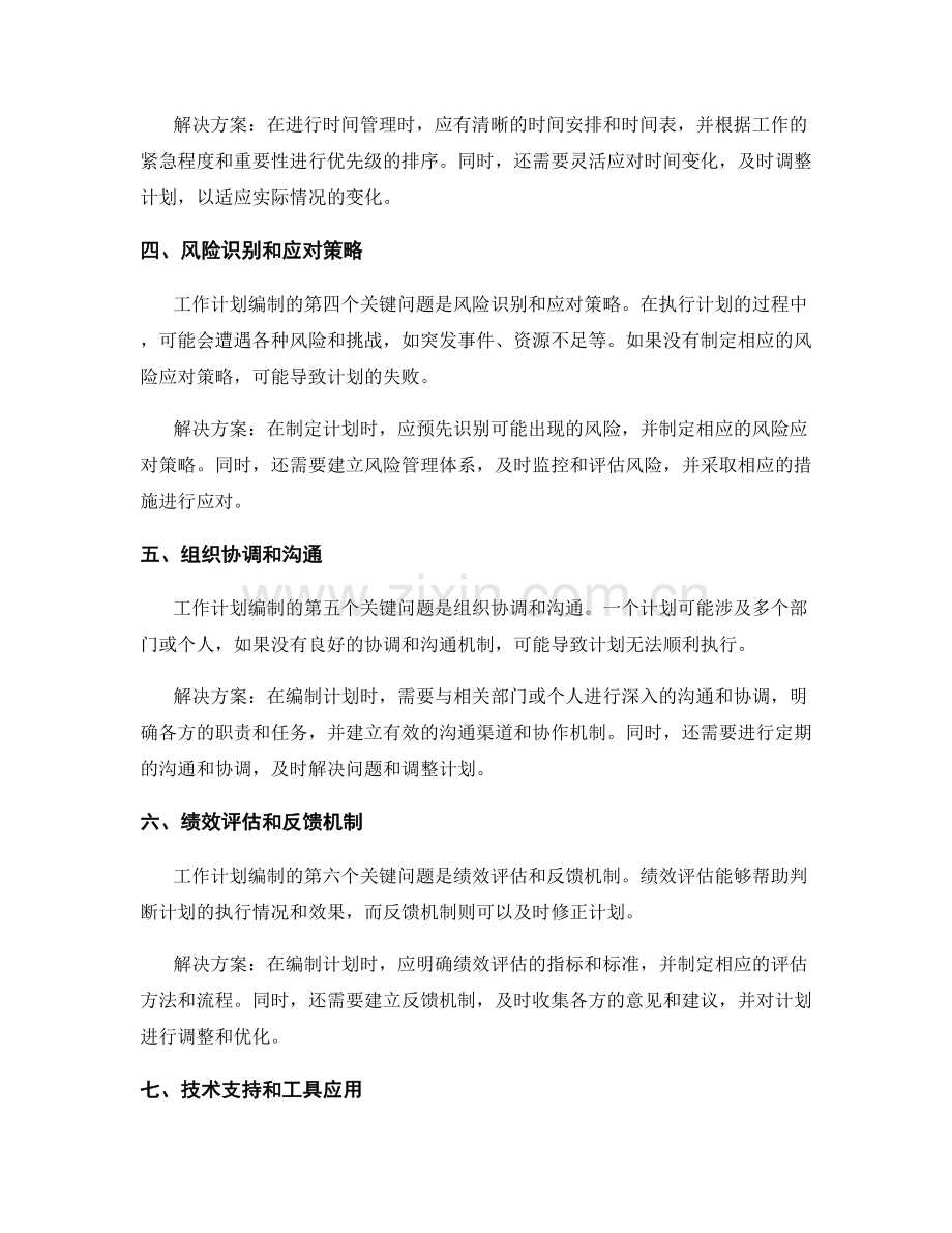 工作计划编制中的关键问题与挑战.docx_第2页