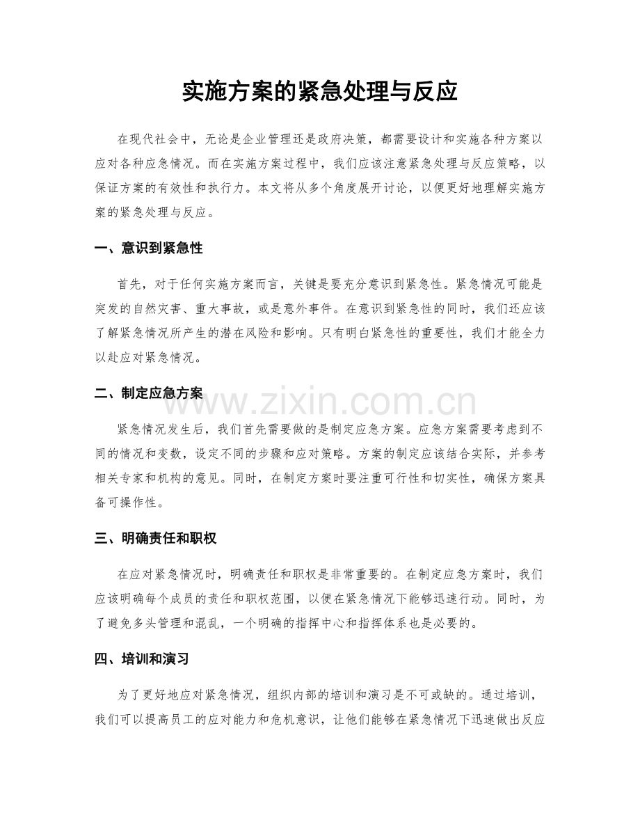 实施方案的紧急处理与反应.docx_第1页