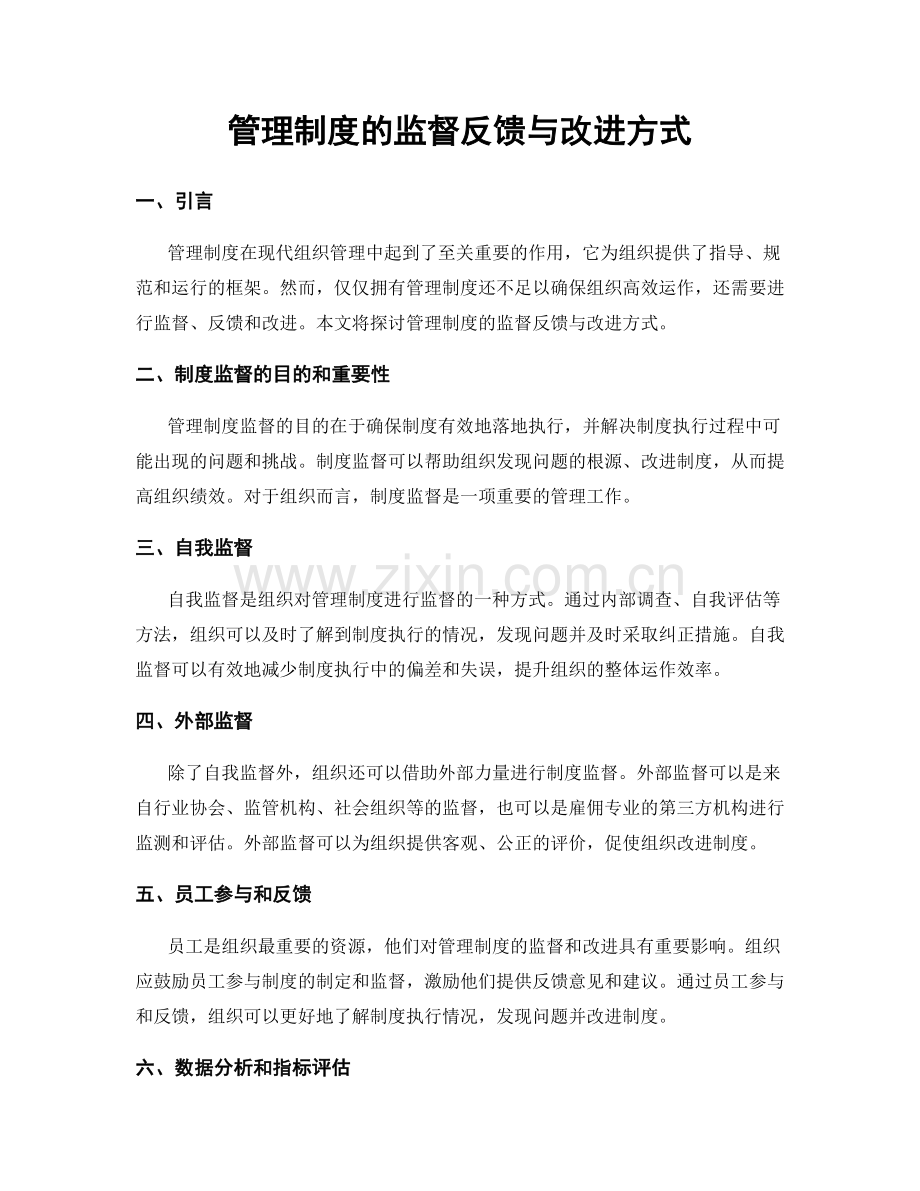 管理制度的监督反馈与改进方式.docx_第1页