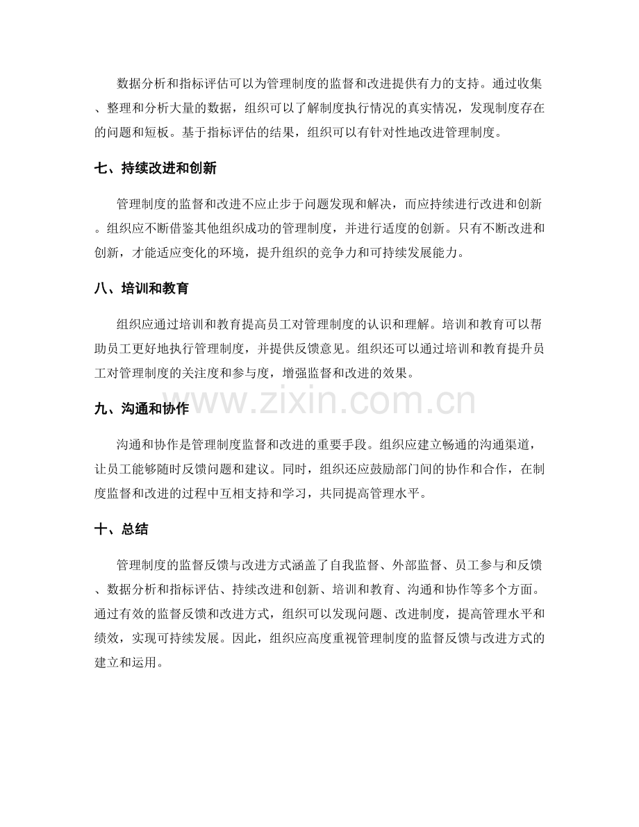 管理制度的监督反馈与改进方式.docx_第2页