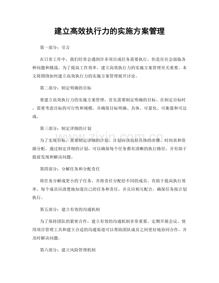 建立高效执行力的实施方案管理.docx_第1页