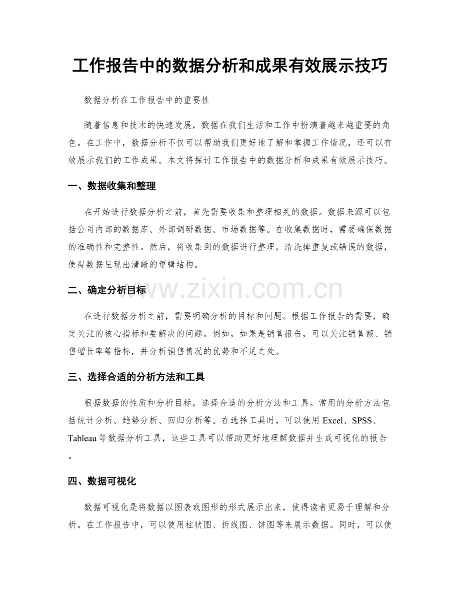 工作报告中的数据分析和成果有效展示技巧.docx_第1页