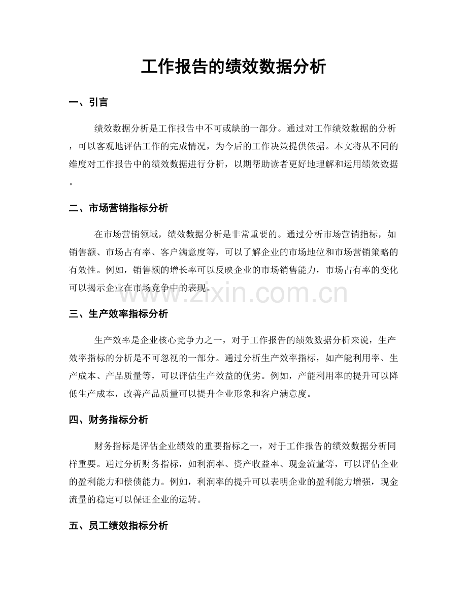 工作报告的绩效数据分析.docx_第1页