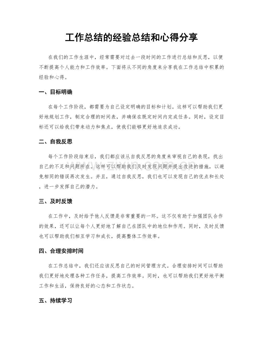 工作总结的经验总结和心得分享.docx_第1页