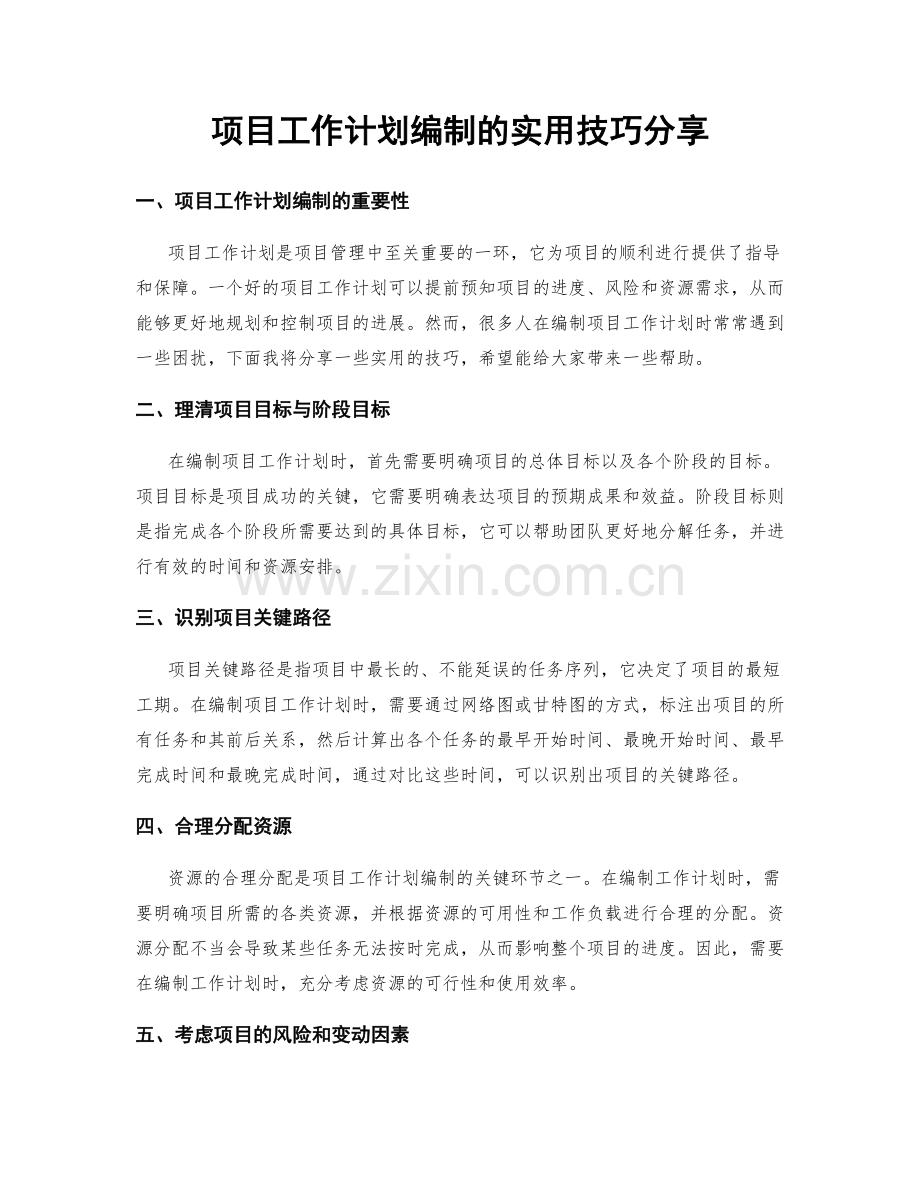 项目工作计划编制的实用技巧分享.docx_第1页