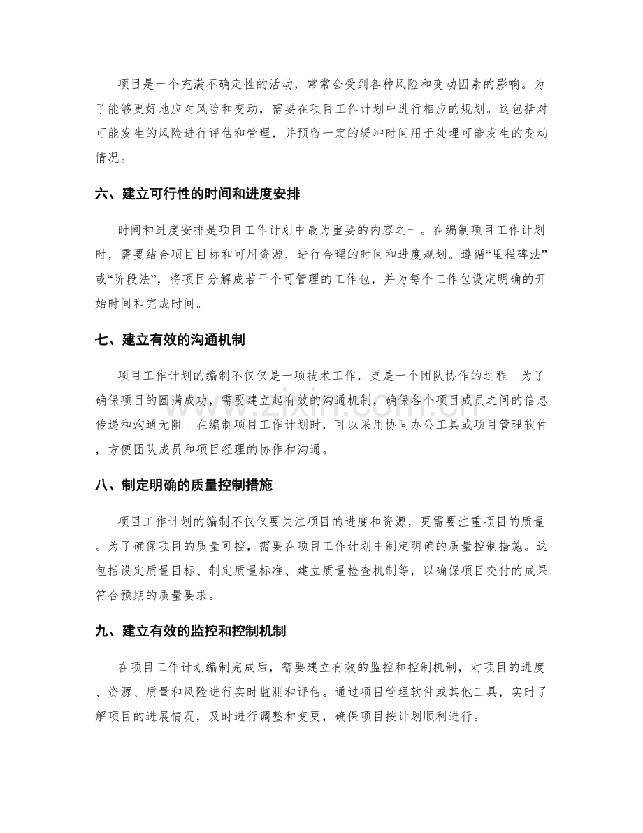 项目工作计划编制的实用技巧分享.docx_第2页