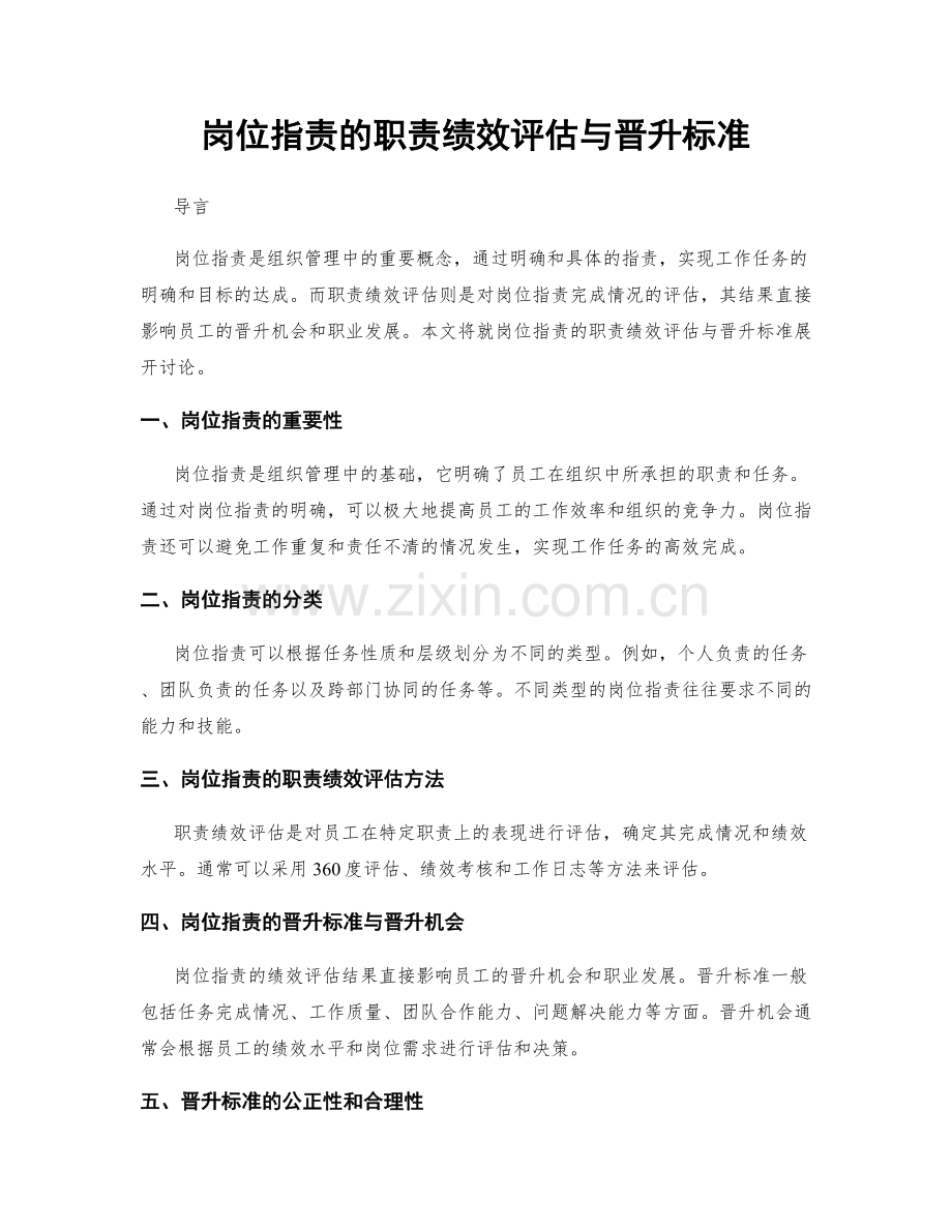 岗位职责的职责绩效评估与晋升标准.docx_第1页