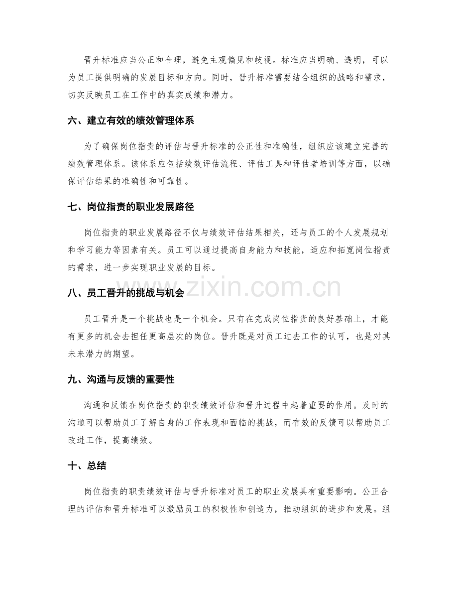 岗位职责的职责绩效评估与晋升标准.docx_第2页