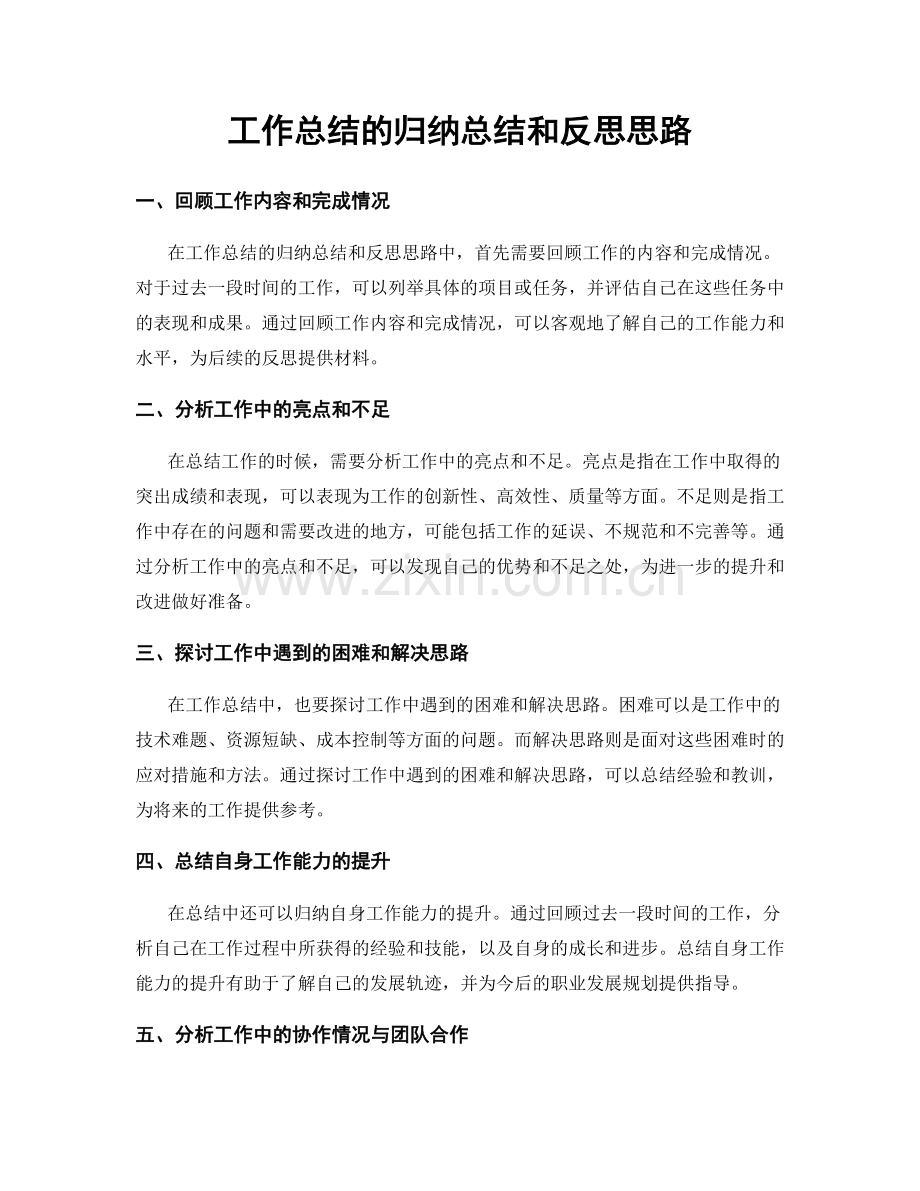 工作总结的归纳总结和反思思路.docx_第1页