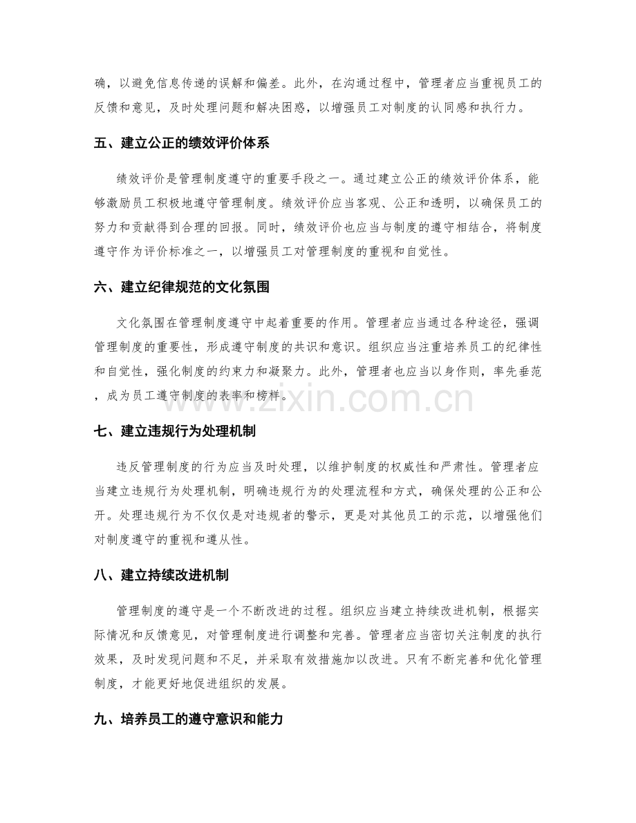 管理制度遵守的重要性和方法论.docx_第2页