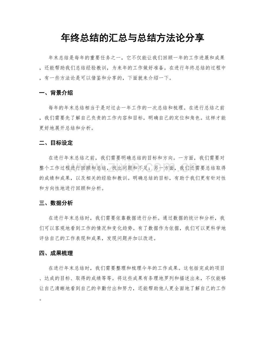 年终总结的汇总与总结方法论分享.docx_第1页