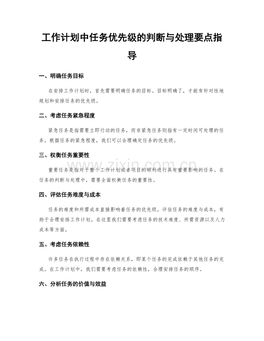 工作计划中任务优先级的判断与处理要点指导.docx_第1页