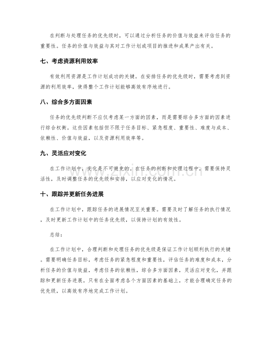 工作计划中任务优先级的判断与处理要点指导.docx_第2页