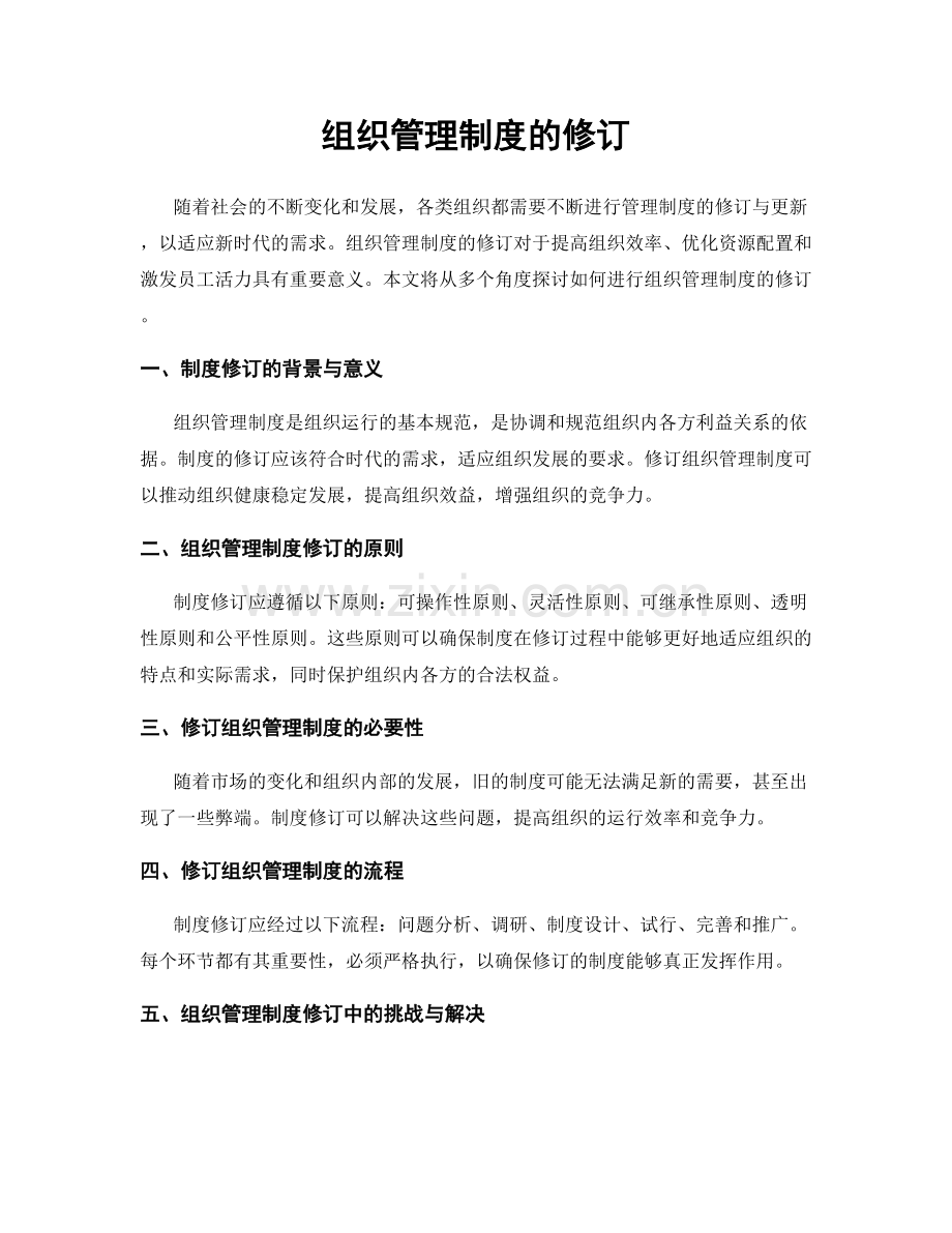 组织管理制度的修订.docx_第1页