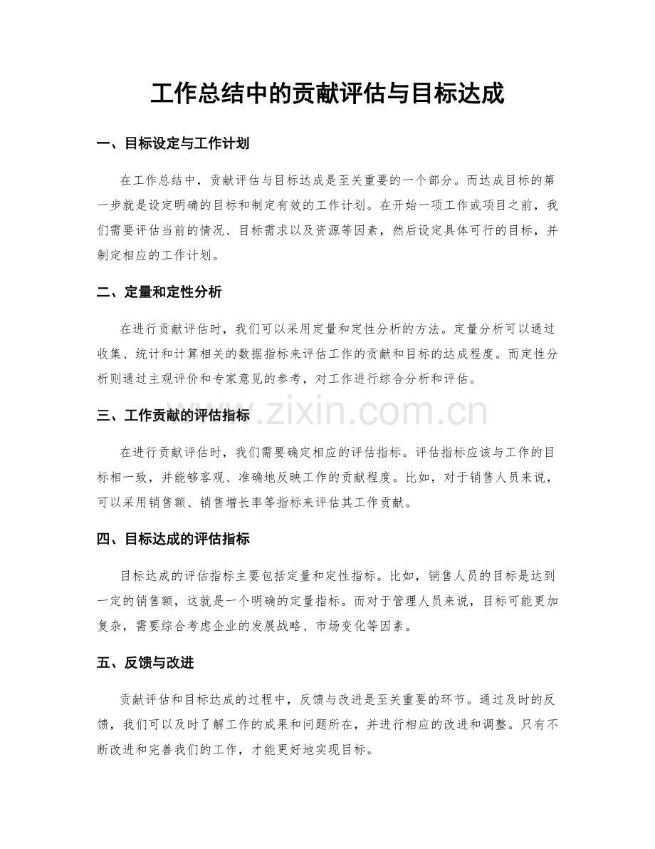 工作总结中的贡献评估与目标达成.docx_第1页