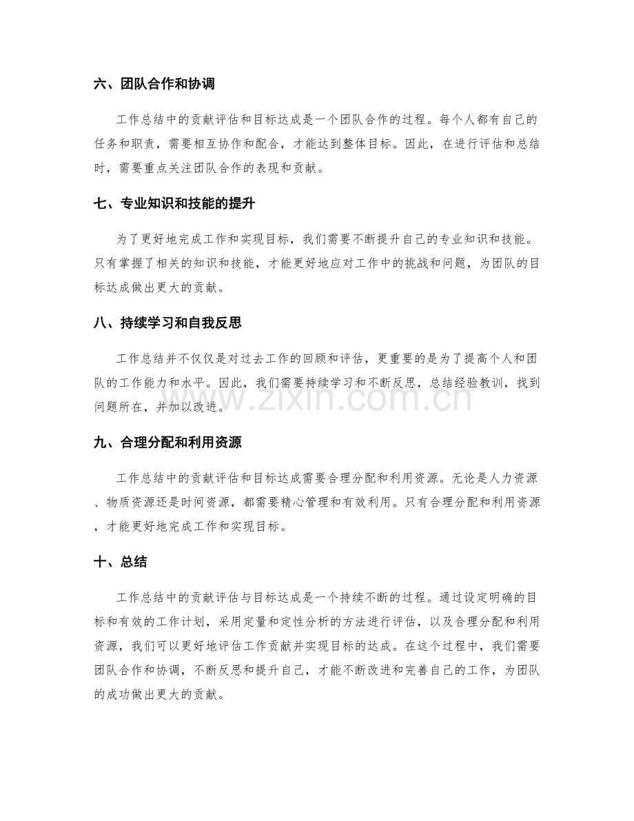 工作总结中的贡献评估与目标达成.docx_第2页