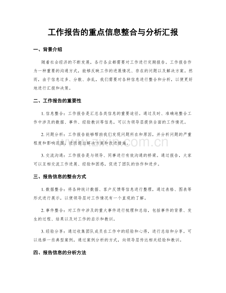 工作报告的重点信息整合与分析汇报.docx_第1页