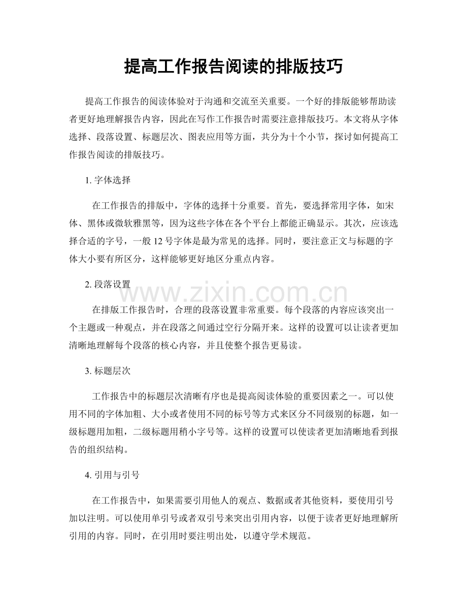 提高工作报告阅读的排版技巧.docx_第1页