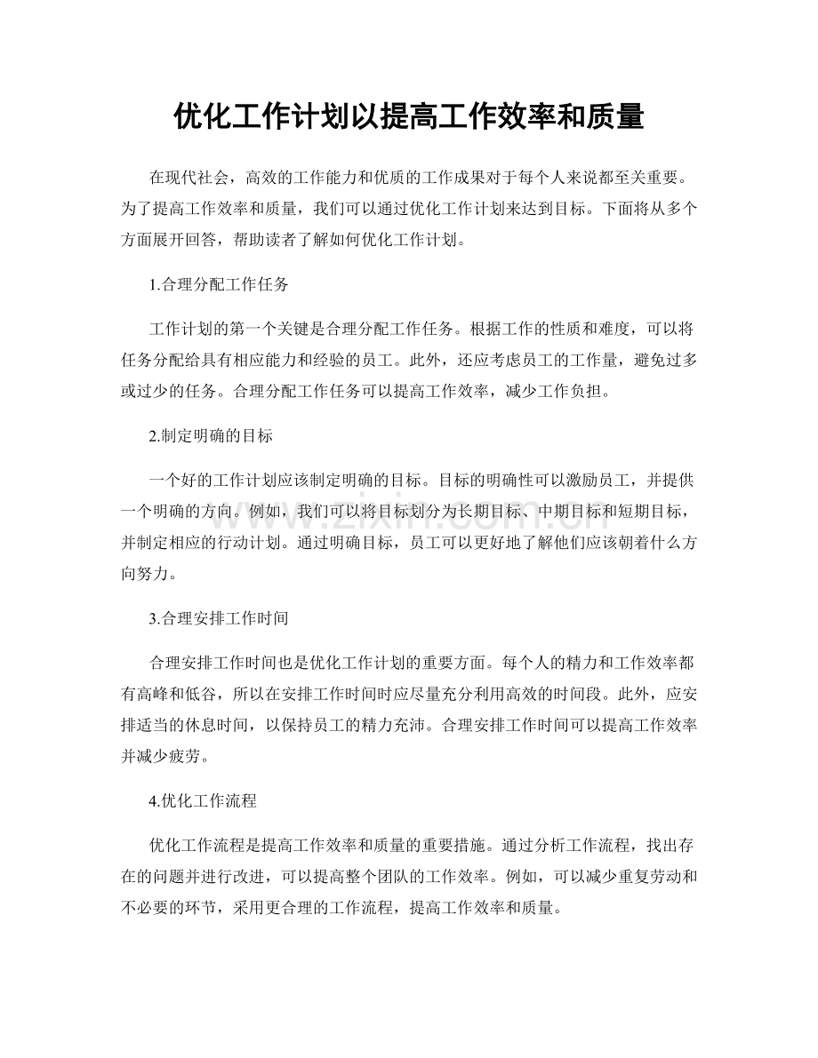 优化工作计划以提高工作效率和质量.docx_第1页