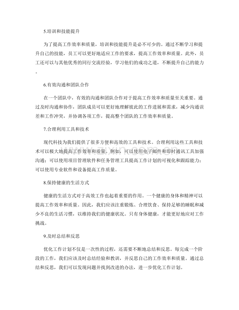 优化工作计划以提高工作效率和质量.docx_第2页