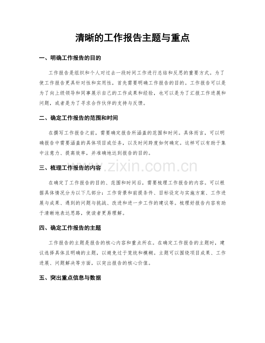 清晰的工作报告主题与重点.docx_第1页